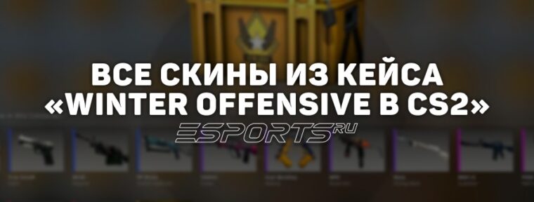Все скины из кейса «Winter Offensive в CS2»