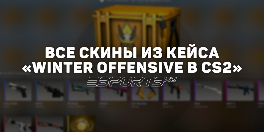Все скины из кейса «Winter Offensive в CS2»