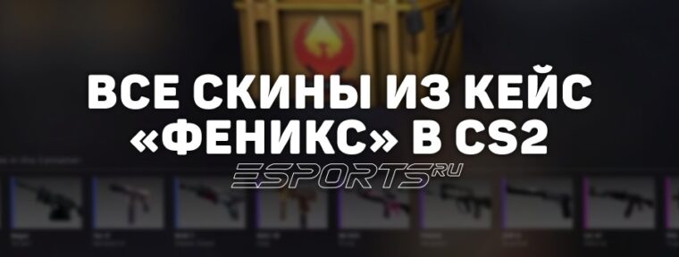 Все скины из кейса «Феникс» в CS2