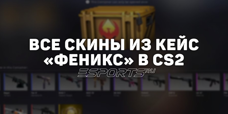 Все скины из кейса «Феникс» в CS2
