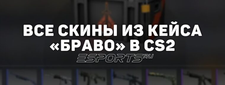 Все скины из кейса «Браво» в CS2