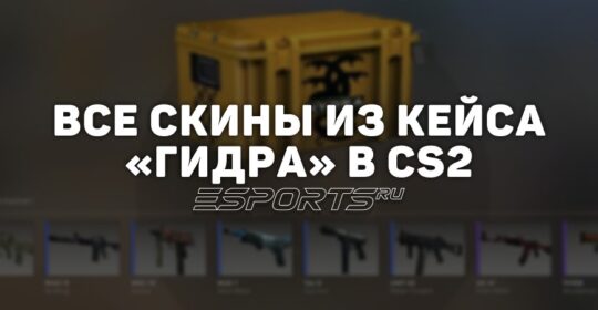 Все скины из кейса «Гидра» в CS2