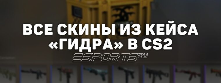Все скины из кейса «Гидра» в CS2