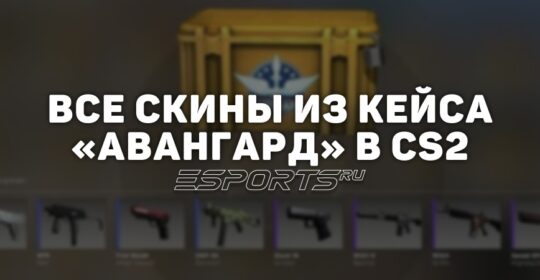 Все скины из кейса «Авангард» в CS2