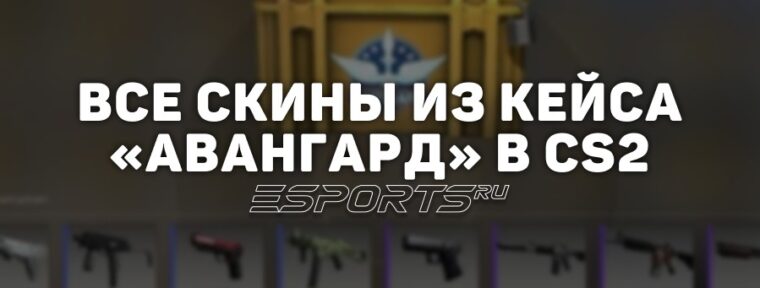 Все скины из кейса «Авангард» в CS2