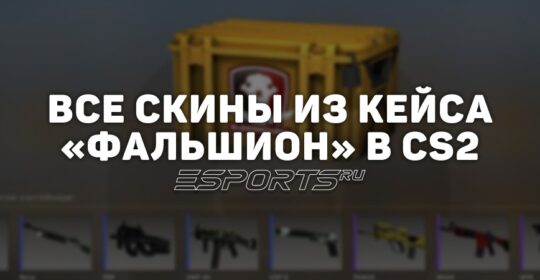 Все скины из кейса «Фальшион» в CS2