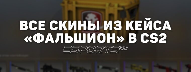 Все скины из кейса «Фальшион» в CS2