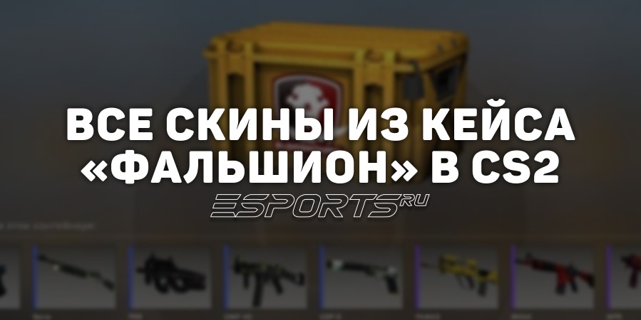 Все скины из кейса «Фальшион» в CS2