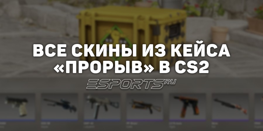 Все скины из кейса «Прорыв» в CS2
