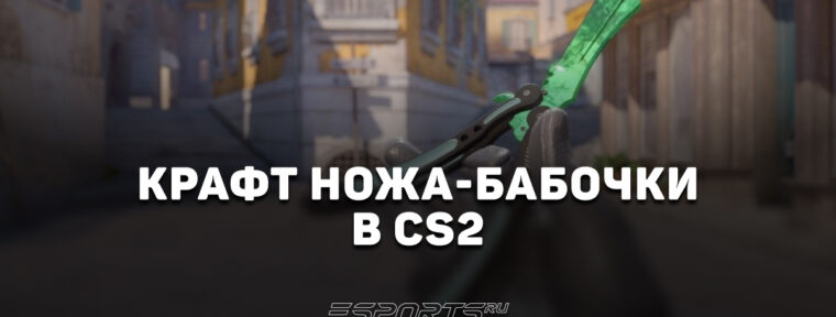 Как скрафтить нож-бабочку в CS2