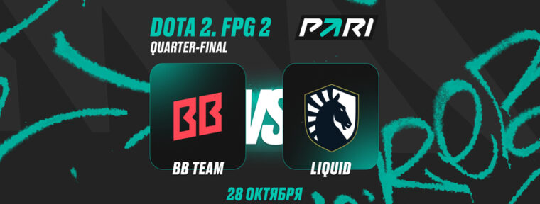 Клиенты PARI уверены в победе BB Team над Liquid в плей-оффFISSURE PLAYGROUND по Dota 2