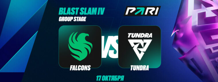 Аналитики PARI: Team Falcons выбьют Tundra Esports с BLAST Slam IV