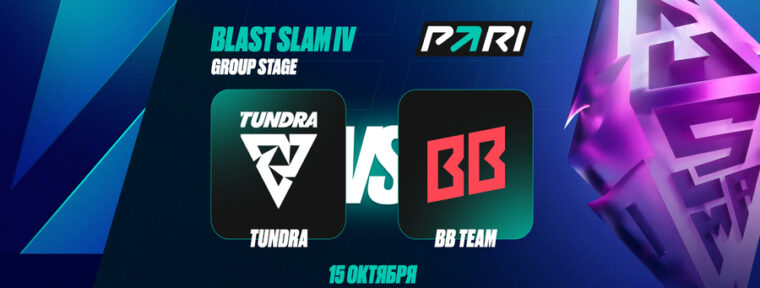 Клиенты PARI верят в победу Pure~ над «бывшей» и считают Tundra фаворитом в матче с BB Team на BLAST Slam IV