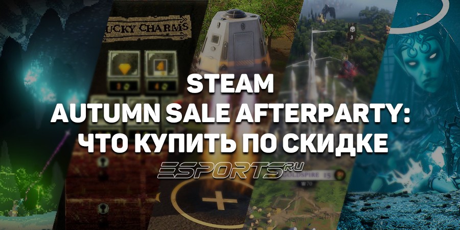 Steam Autumn Sale Afterparty: какие игры сохранили скидки после осенней распродажи 2025