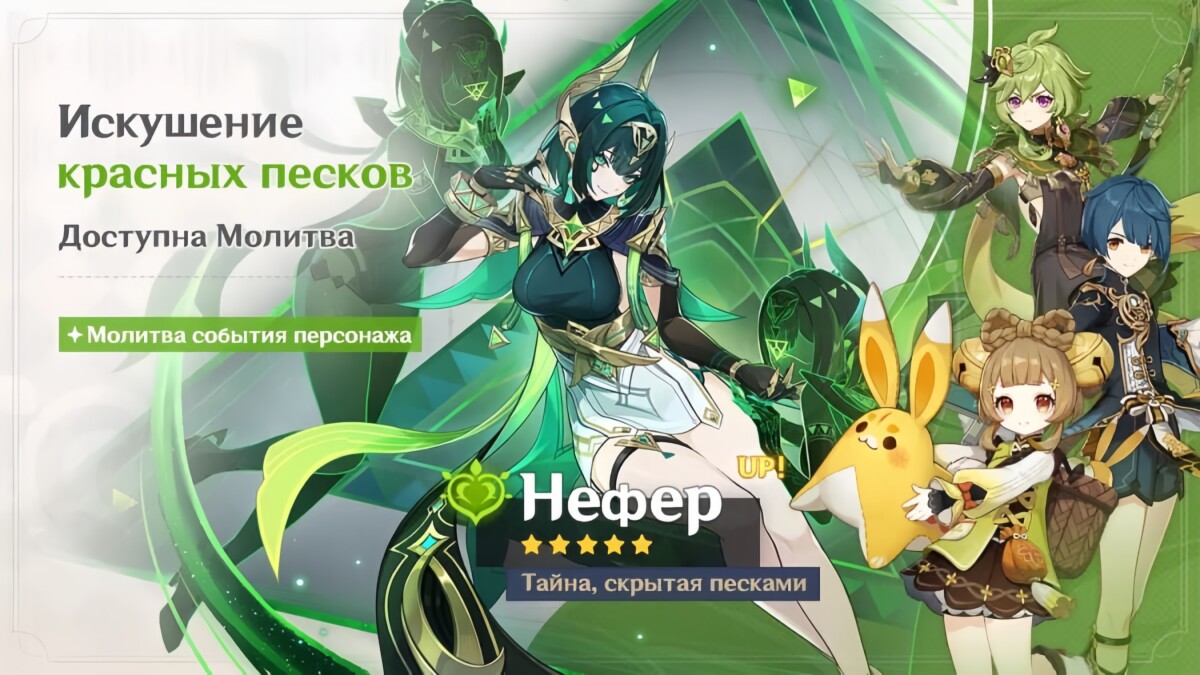 Баннер Нефер в Genshin Impact