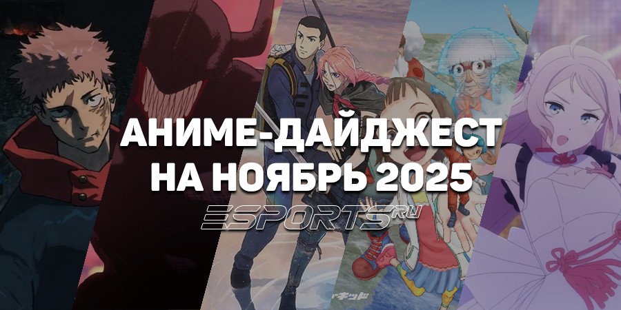 Новые релизы аниме в ноябре 2025