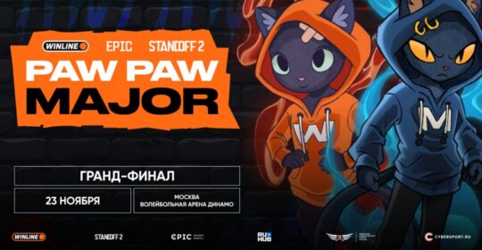 В продажу поступили билеты на LAN-финал WINLINE EPIC Standoff 2 PawPaw Major