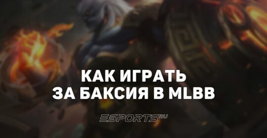 Как играть за Баксия в MLBB — эмблемы,  заклинания и сборка