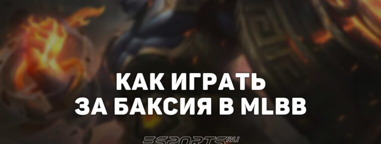 Как играть за Баксия в MLBB — эмблемы,  заклинания и сборка