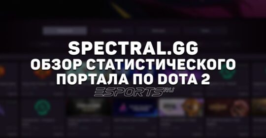 Spectral.gg: как устроен популярный аналитический сервис по Dota 2
