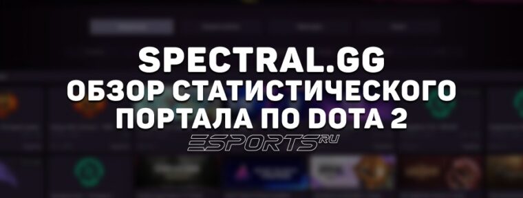 Spectral.gg: как устроен популярный аналитический сервис по Dota 2