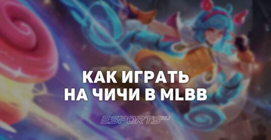 Как играть на Чичи в MLBB — сборка, заклинания и эмблемы