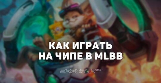 Как играть на Чипе в MLBB — сборка, заклинания и эмблемы