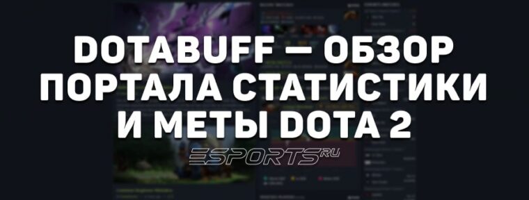 Что такое Dotabuff и как работает один из самых популярных сайтов со статистикой по Dota 2