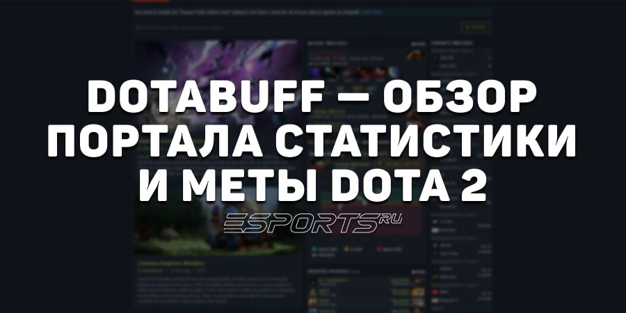 Что такое Dotabuff и как работает один из самых популярных сайтов со статистикой по Dota 2