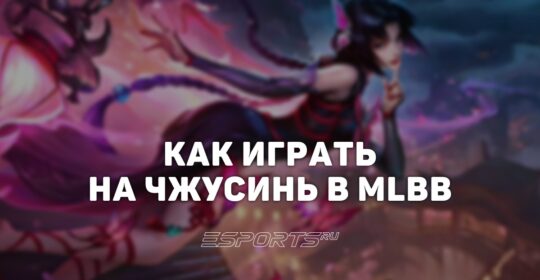 Как играть на Чжусинь в MLBB — сборка, заклинания и эмблемы