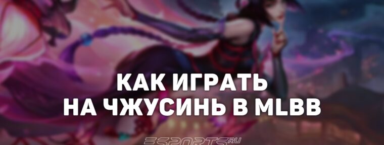 Как играть на Чжусинь в MLBB — сборка, заклинания и эмблемы