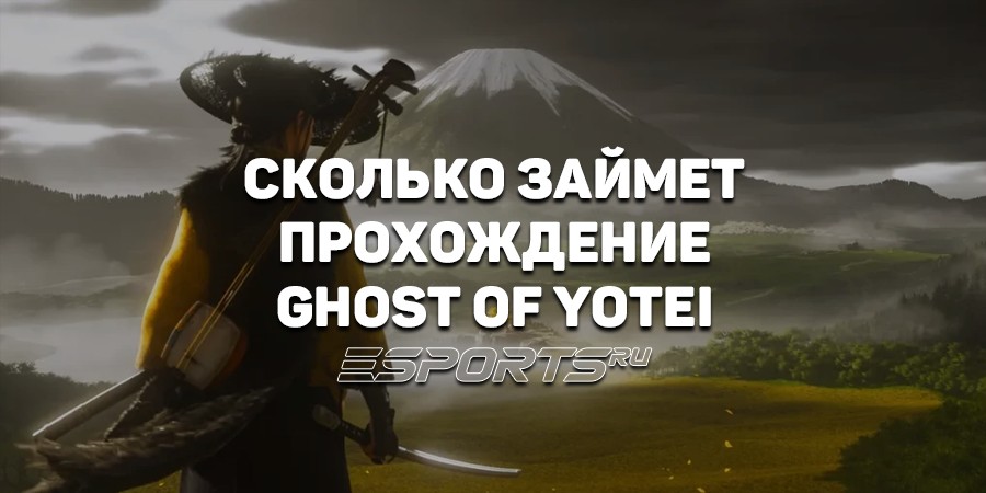Сколько займет прохождение Ghost of Yotei