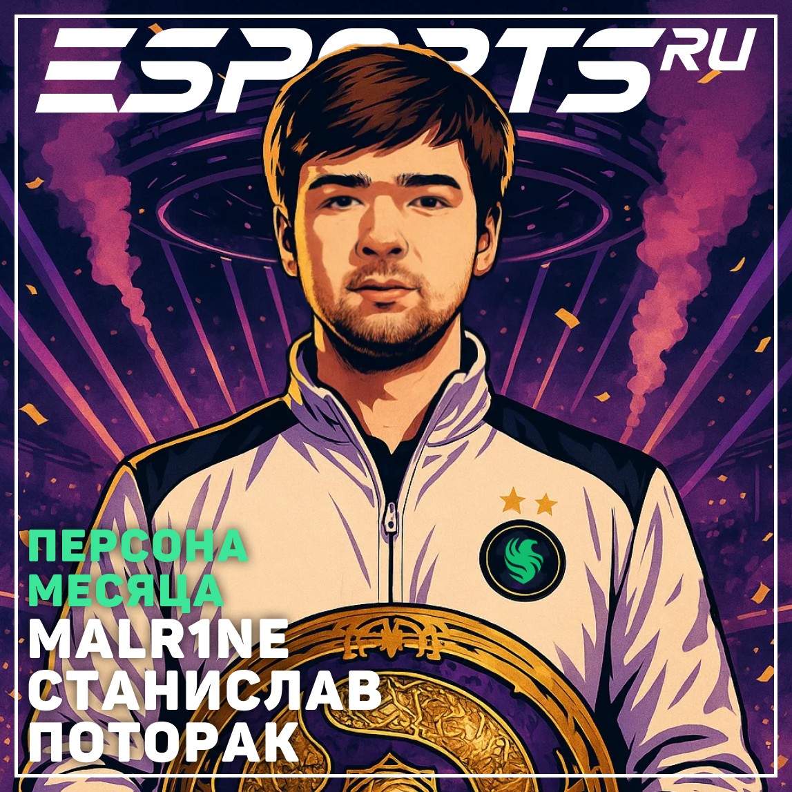 Станислав «Malr1ne» Поторак: персона месяца по версии Esports.ru в сентябре