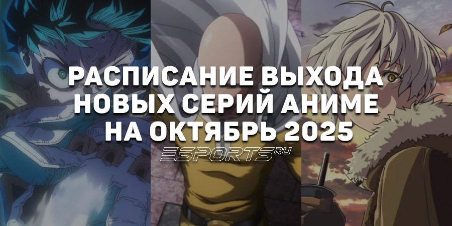 Аниме на каждый день: расписание выхода новых серий на октябрь 2025
