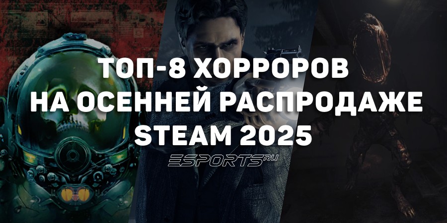 Лучшие хорроры, которые стоит взять на Steam Autumn Sale 2025