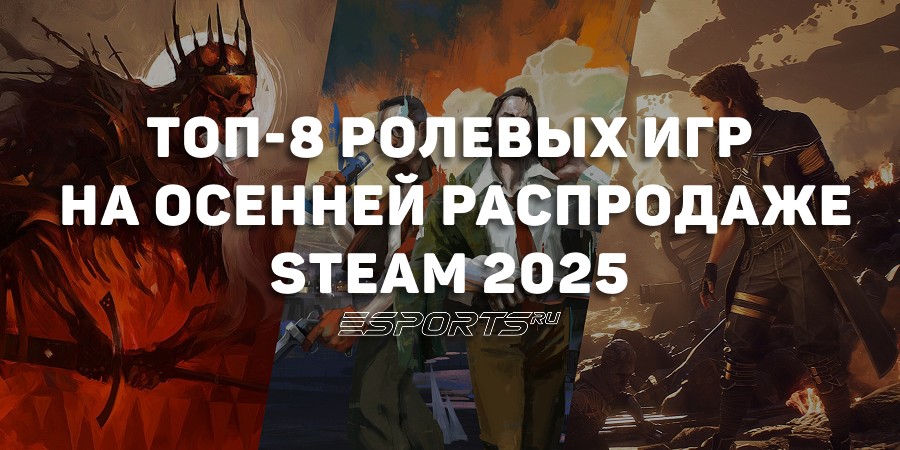 Лучшие ролевые игры, которые стоит взять на Steam Autumn Sale 2025
