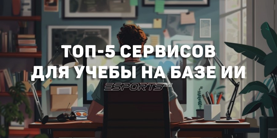 Лучшие ИИ, которые упростят жизнь студенту