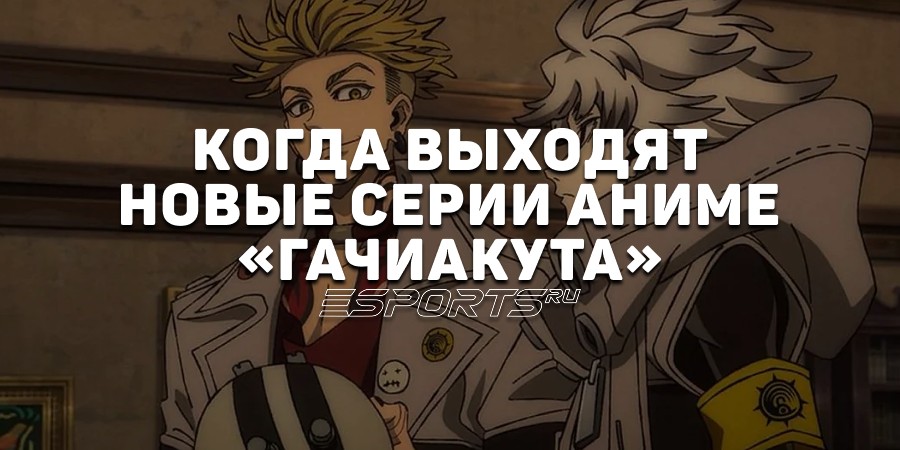 Когда выходят новые серии аниме «Гачиакута»
