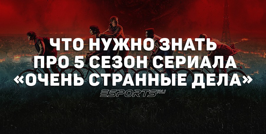Что известно о 5 сезоне «Очень странных дел» — дата выхода и подробности