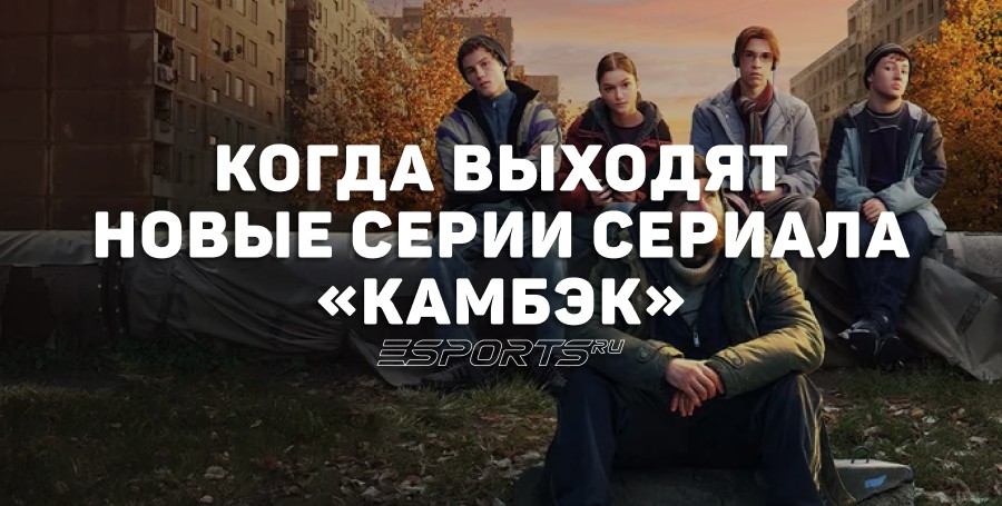 Когда выходят новые серии сериала «Камбэк»