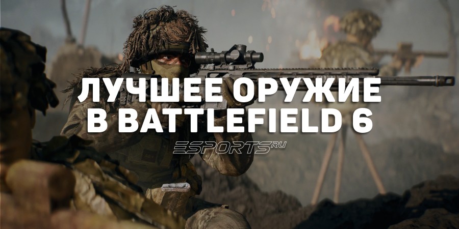 Лучшее оружие и модули в Battlefield 6