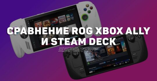 Чем отличается новая ROG Xbox Ally от Steam Deck