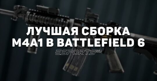 Лучшая сборка M4A1 в Battlefield 6 на октябрь 2025 года