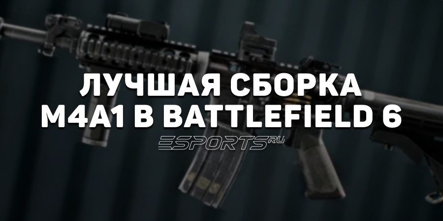 Лучшая сборка M4A1 в Battlefield 6 на октябрь 2025 года