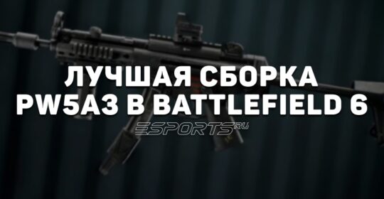 Лучшая сборка PW5A3 в Battlefield 6 на октябрь 2025 года
