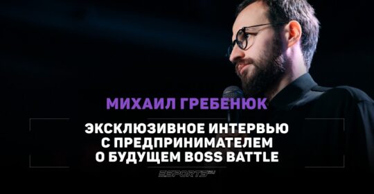 «Для меня сейчас Дота — это рефлексия в бизнесе». Интервью с Михаилом Гребенюком о будущем BOSS BATTLE и более масштабных турнирах по Dota 2