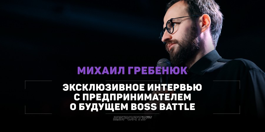 «Для меня сейчас Дота — это рефлексия в бизнесе». Интервью с Михаилом Гребенюком о будущем BOSS BATTLE и более масштабных турнирах по Dota 2