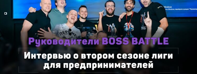 «Проведение LAN-финала стоит 4 500 000 рублей». Руководители BOSS BATTLE о втором сезоне лиги для предпринимателей