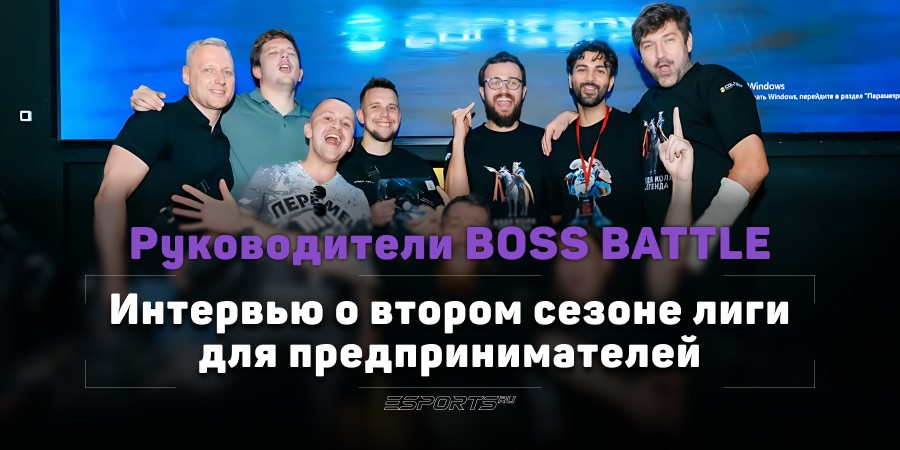 «Проведение LAN-финала стоит 4 500 000 рублей». Руководители BOSS BATTLE о втором сезоне лиги для предпринимателей