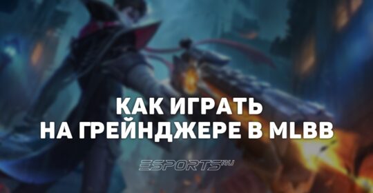 Как играть на Грейнджере в MLBB — эмблемы, заклинания и сборка